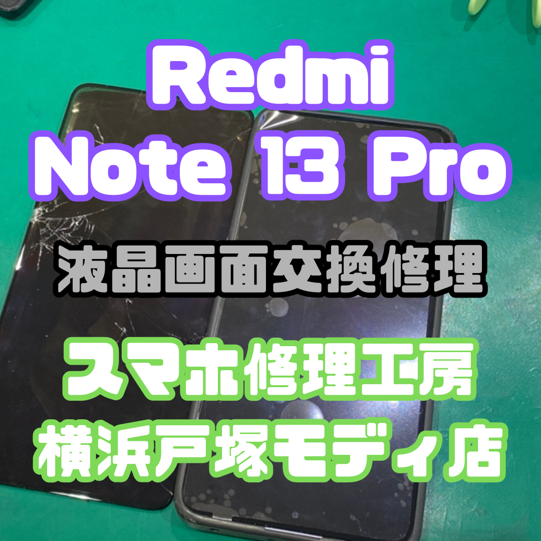 【画面交換】Redmi Note 13 Proを落としてしまって画面が割れてしまいました...【戸塚モディ店】